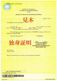 NSO独身証明書 NSO独身証明書